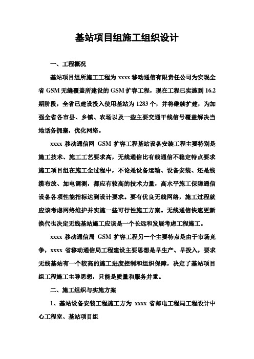 最新整理基站项目组施工组织设计.doc