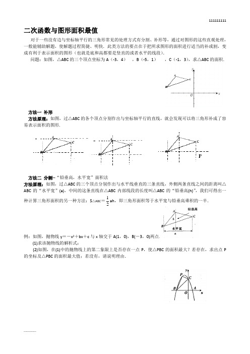 二次函数面积最值