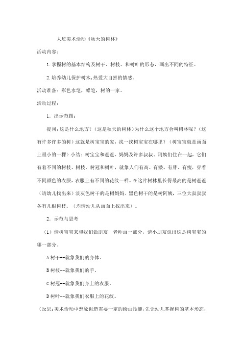 大班美术活动《秋天的树林》