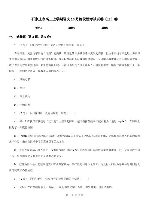 石家庄市高三上学期语文10月阶段性考试试卷(II)卷