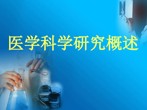 医学科学研究概述资料