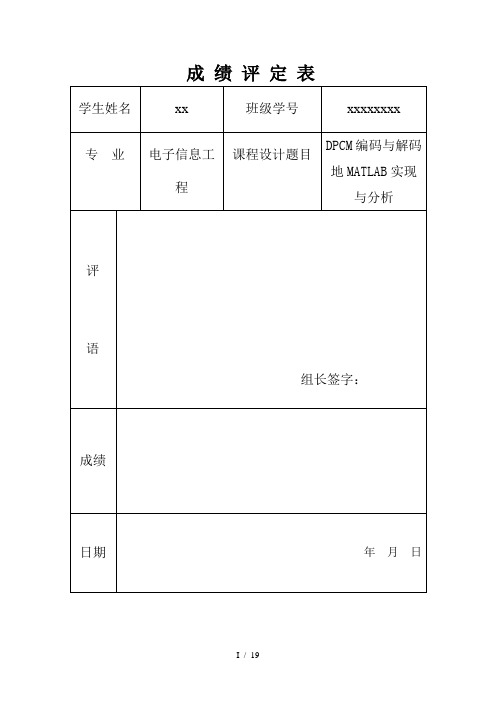DPCM编码与解码MATLAB实现与研究课设