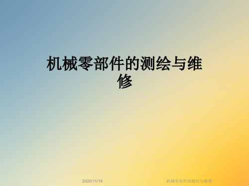 机械零部件的测绘与维修