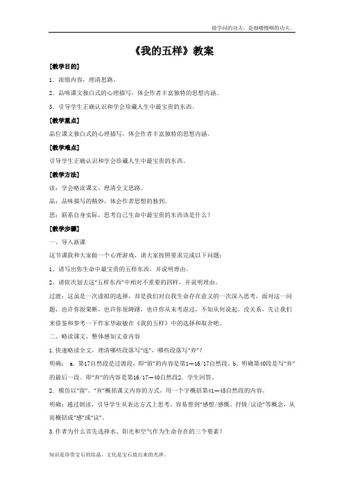 苏教版高中语文必修一暑期备课教案1.3.2我的五样2344