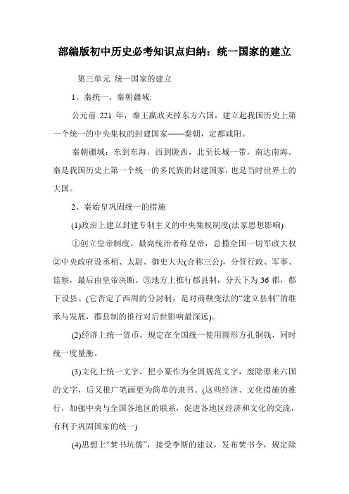 部编版初中历史必考知识点归纳：统一国家的建立.doc