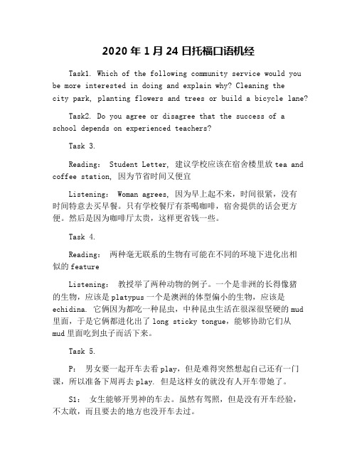 2020年1月24日托福口语机经