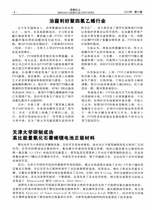 天津大学研制成功高比能量氟化石墨烯锂电池正极材料