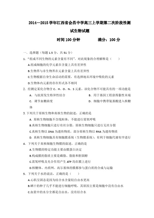 2015年江西省高考模拟试题_江西省会昌中学高三上学期第二次阶段性测试生物卷