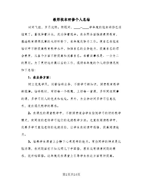 教师校本研修个人总结(7篇)