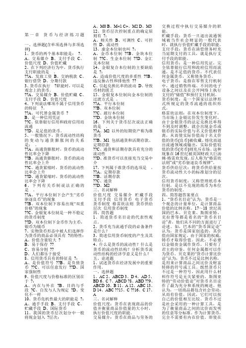 货币金融学习题集及答案