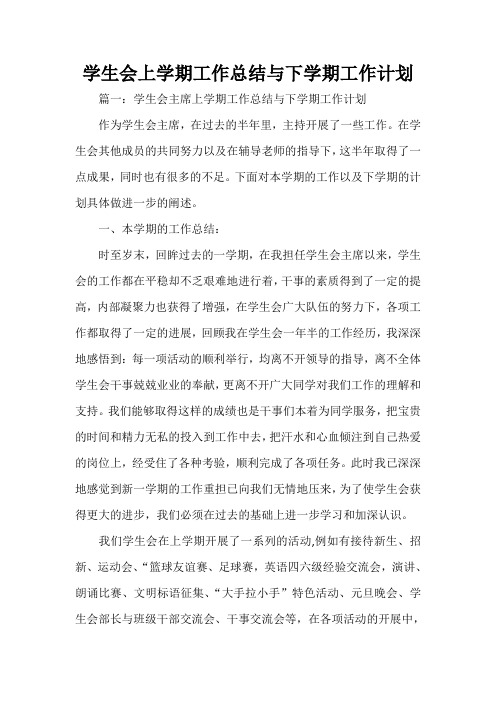 工作总结 大学生工作总结 学生会上学期工作总结与下学期工作计划