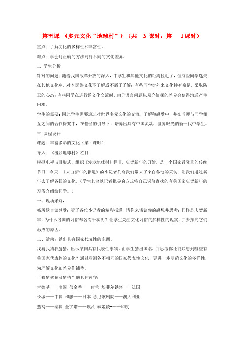 八年级政治上册 第五课《多元文化“地球村”》教案 人教新课标版