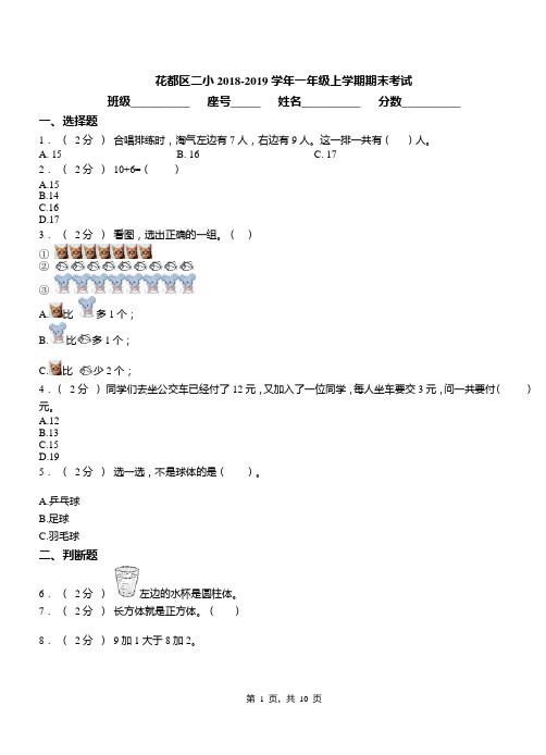 花都区二小2018-2019学年一年级上学期期末考试