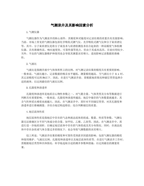 气测录井及其影响因素分析