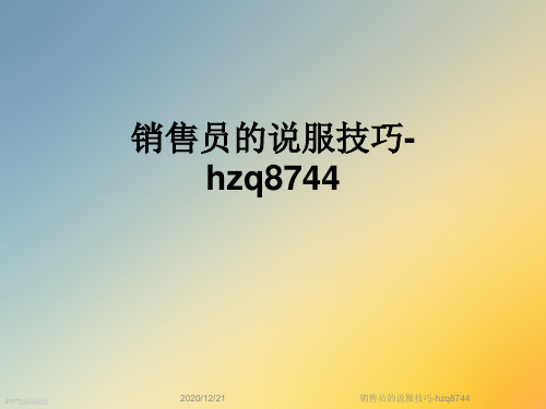 销售员的说服技巧-hzq8744