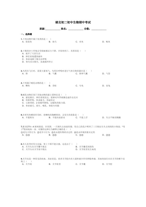 湖北初二初中生物期中考试带答案解析
