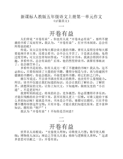 新课标人教版五年级语文上    册第一单元作文(17篇范文)