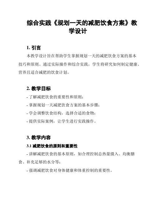 综合实践《规划一天的减肥饮食方案》教学设计