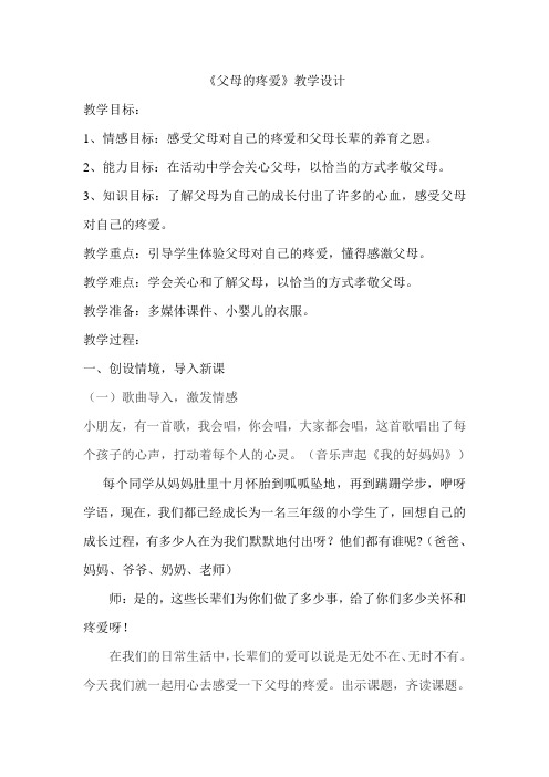 父母的疼爱教学设计