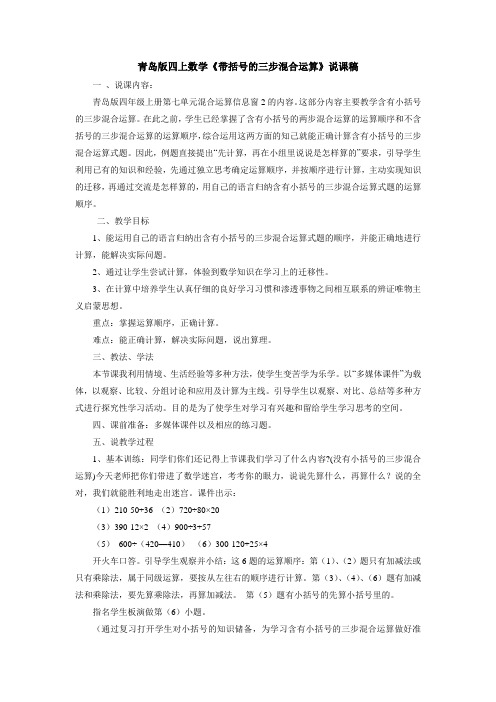青岛版四上数学《带括号的三步混合运算》说课稿