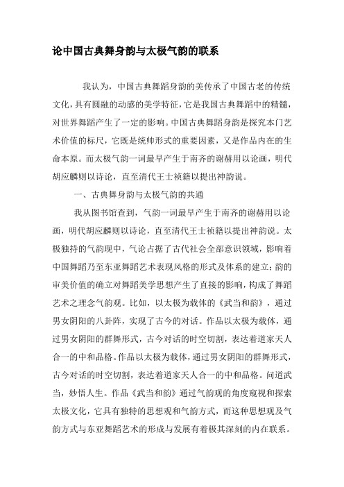 论中国古典舞身韵与太极气韵的联系-最新文档资料