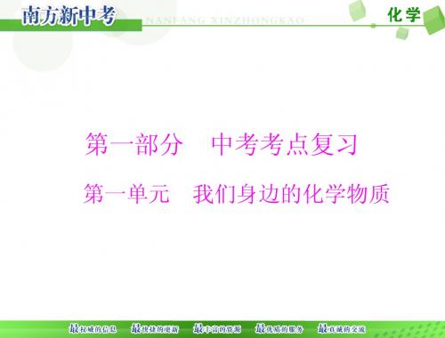 新中考化学精品配套：第1讲《空气、氧气》ppt课件