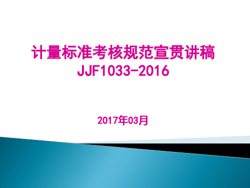 JJF1033-2016计量标准考核规范宣贯讲稿 -通用2017-3-20-1