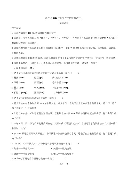 黑龙江省哈尔滨市道外区2019届九年级升学调研测试(一模)语文试题