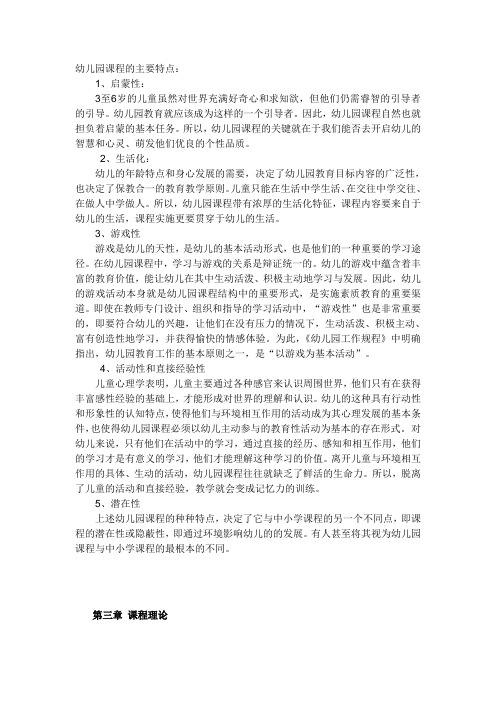幼儿园课程的特点剖析