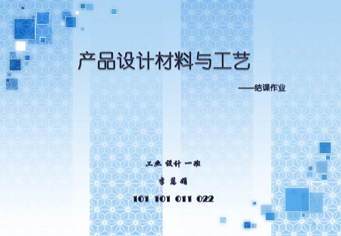 产品设计材料与工艺