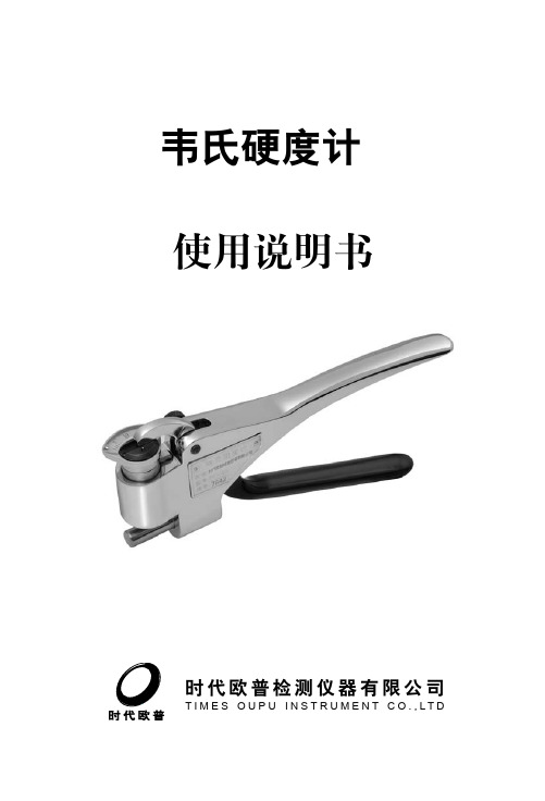 韦氏硬度计