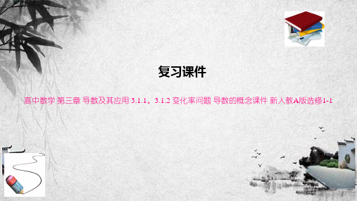 高中数学 第三章 导数及其应用 3.1.1、3.1.2 变化率问题 导数的概念课件 新人教A版选修
