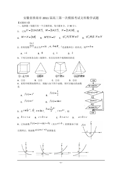 安徽省淮南市2011届高三第一次模拟考试(数学文)