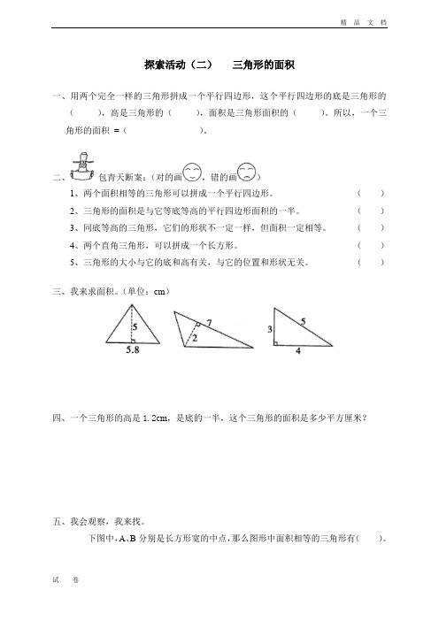 最新北师大版数学五年级上册《二 图形的面积(一)探索活动(二)三角形的面积》试卷
