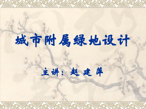 1 居住区绿地景观设计(概述 规划布局)