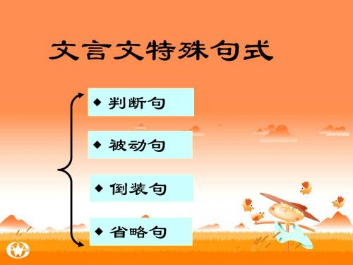 文言句式判断和被动