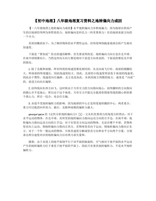 【初中地理】八年级地理复习资料之地转偏向力成因