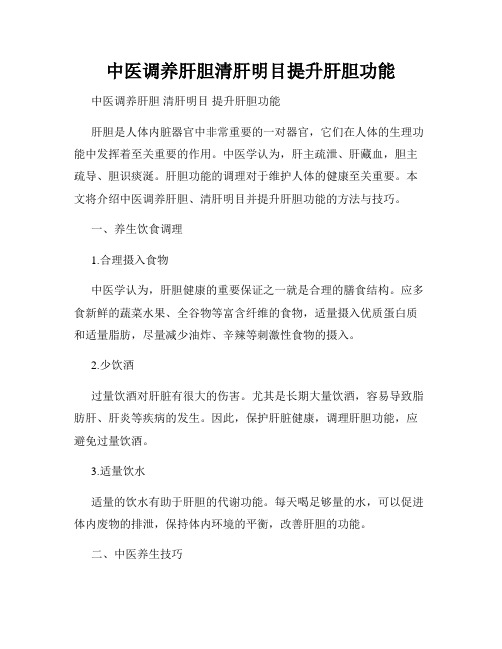 中医调养肝胆清肝明目提升肝胆功能