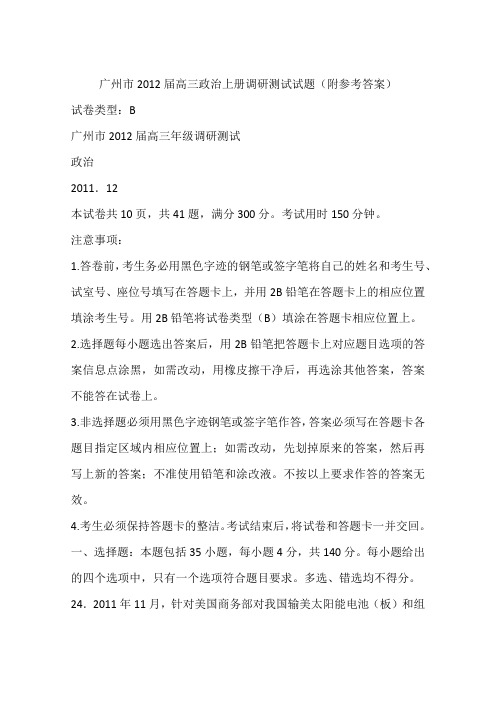 广州市2012届高三政治上册调研测试试题(附参考答案)