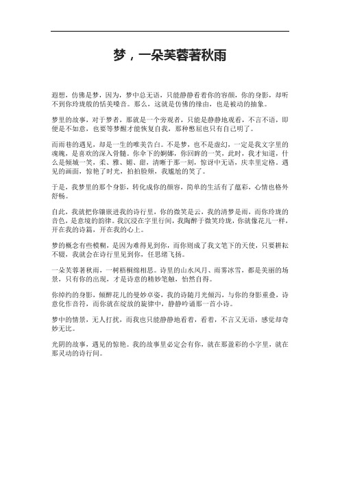 梦,一朵芙蓉著秋雨
