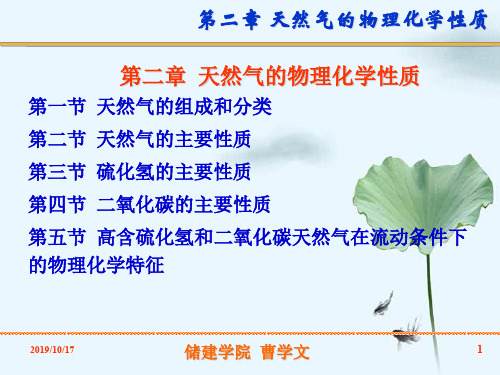 第二章天然气物化性质ver