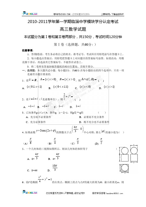 山东省临淄中学2011届高三上学期期末模块学分认定考试(数学理)