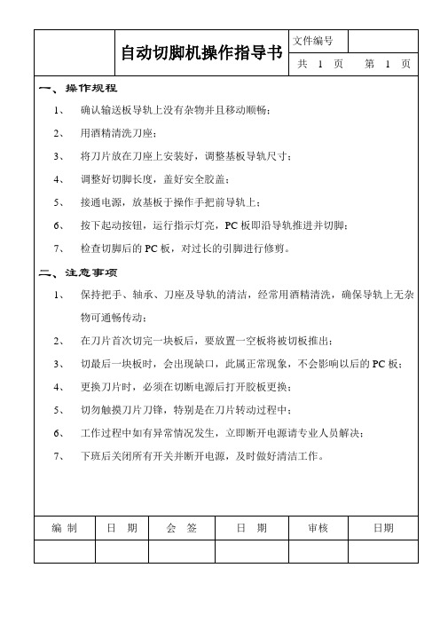 自动切脚机操作规程