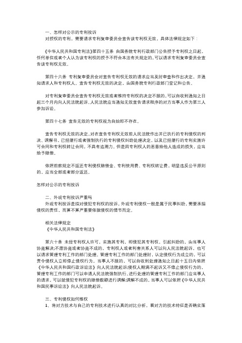 怎样对公示的专利投诉