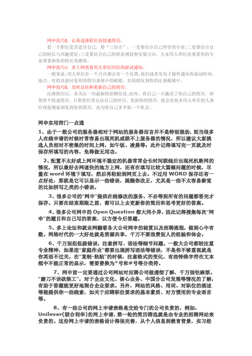 网申要点集锦