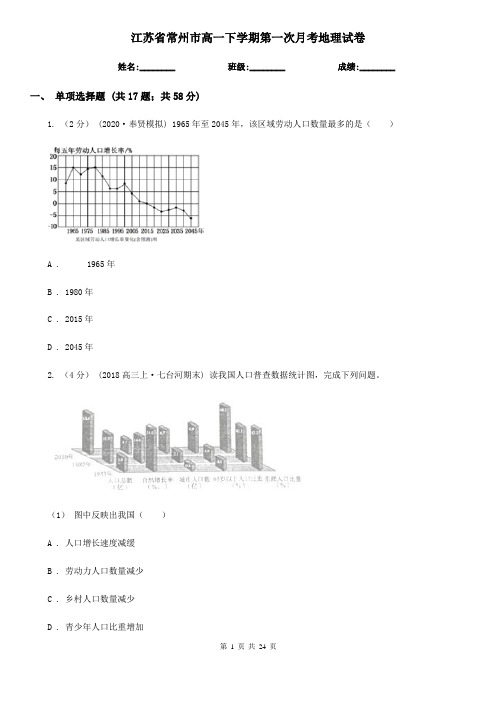 江苏省常州市高一下学期第一次月考地理试卷