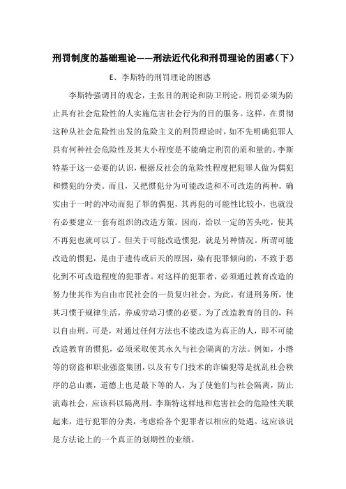 刑罚制度的基础理论——刑法近代化和刑罚理论的困惑(下)