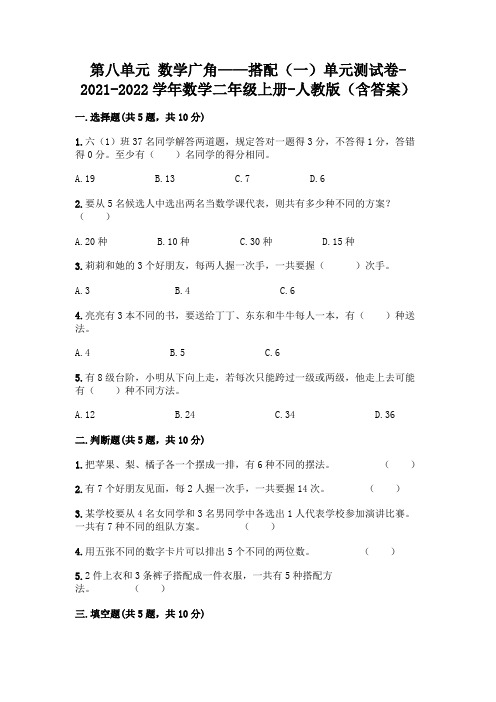 第八单元 数学广角——搭配(一)单元测试卷-2021-2022学年数学二年级上册-人教版(含答案)