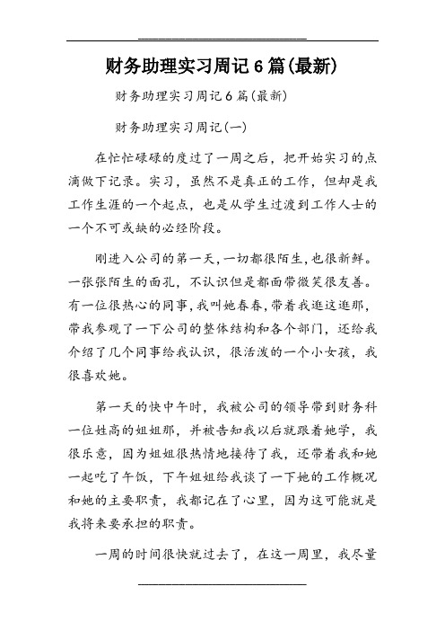 财务助理实习周记6篇(最新)