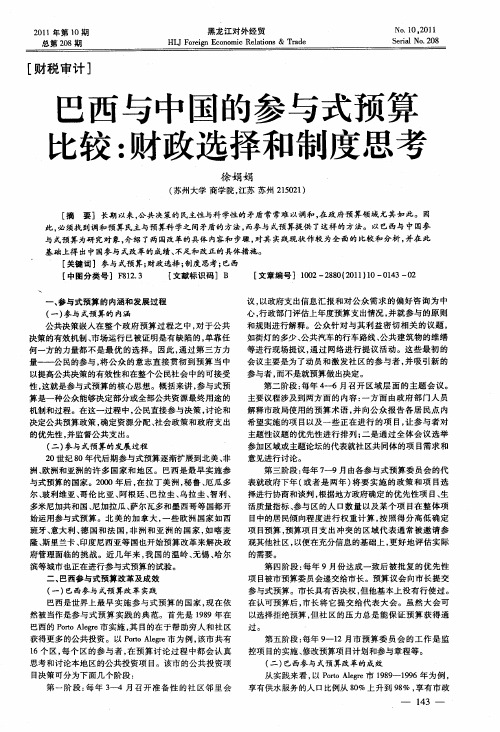 巴西与中国的参与式预算比较：财政选择和制度思考